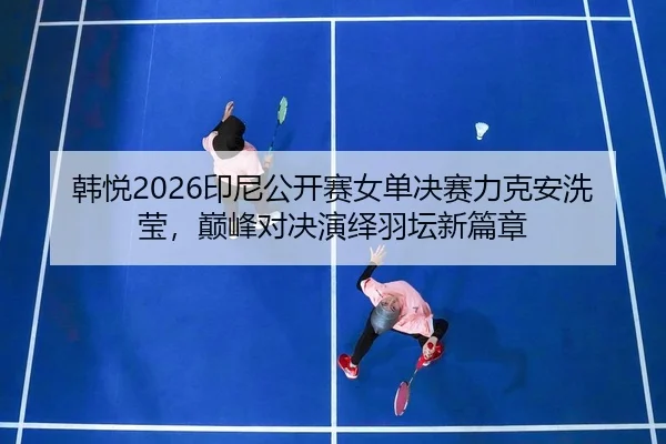 han-yue-yin-ni-gong-kai-sai-nv-dan-jue-sai-li-ke-an-xi-ying-dian-feng-dui-jue-yan-yi-yu-tan-xin-pian-zhang-2-412.jpg