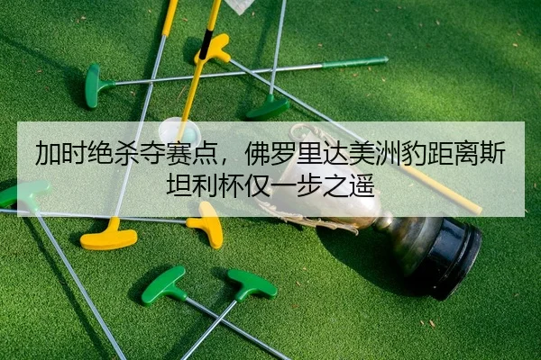 jia-shi-jue-sha-duo-sai-dian-fu-luo-li-da-mei-zhou-bao-ju-li-si-tan-li-bei-jin-yi-bu-zhi-yao-2-768.jpg